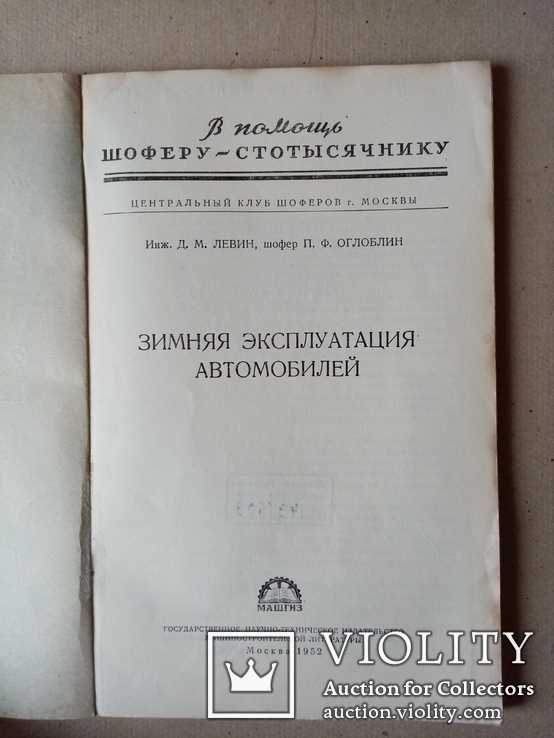 Зимняя эксплуатация автомобиля 1952 год., фото №3