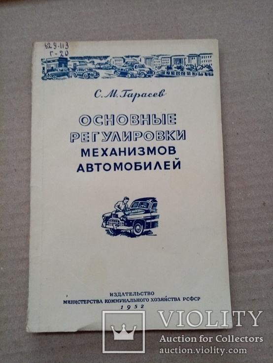 Основные регулировки механизмов автомобилей газ зис яаз маз 1952 год, фото №2