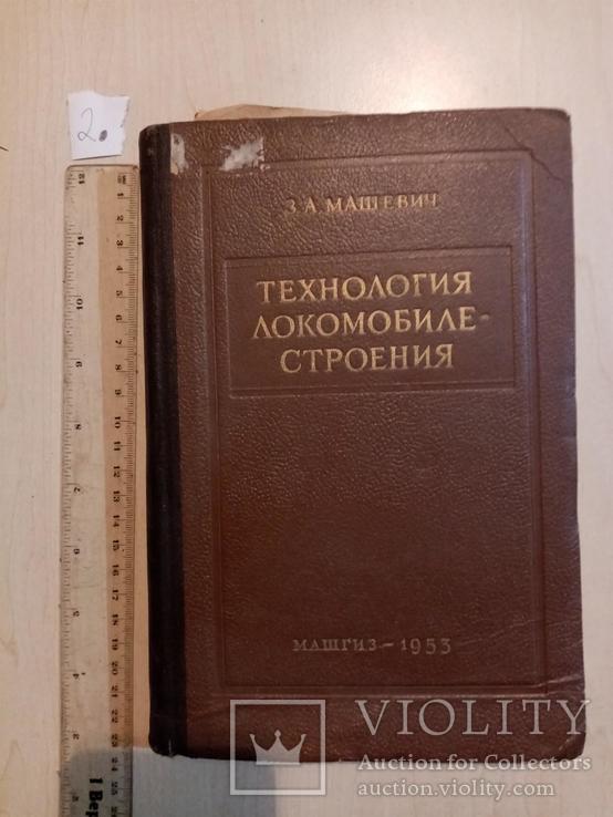 Технология локомобиле-строения 1953 год тираж 6 тыс., фото №2