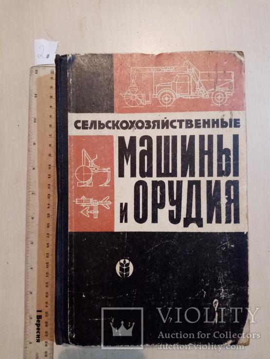 Сельскохозяйственные Машина и орудия 1964 год, фото №2