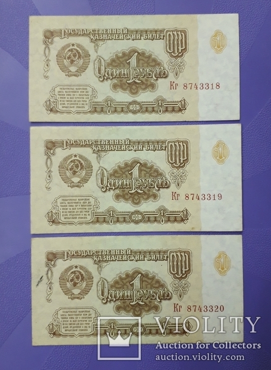 Три боны по 1 рублю 1961 года. Номера подряд., фото №2