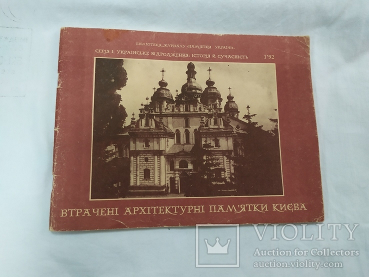 1991 Совместное издание Нью-Цорк - Киев. Утраченные Архитектурные памятники Киева, фото №2