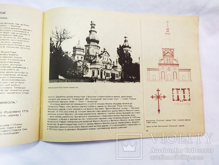 1991 Совместное издание Нью-Цорк - Киев. Утраченные Архитектурные памятники Киева, фото №7