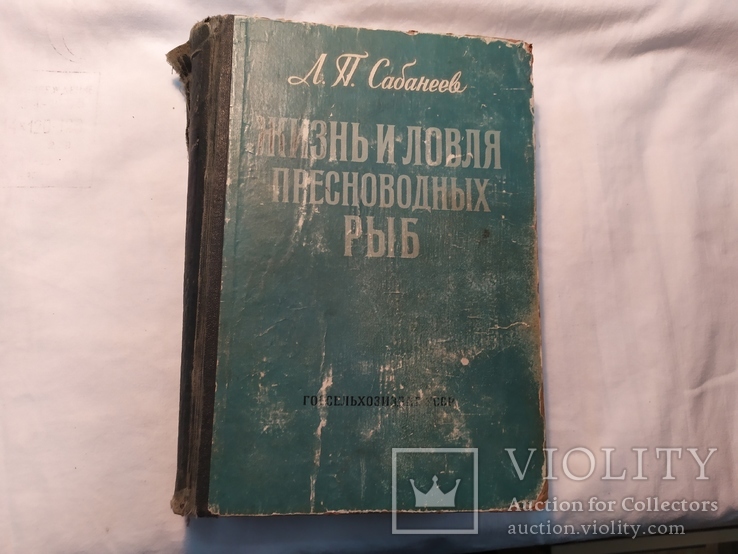 1959 Сабанеев. Жизнь и ловля пресноводных рыб. Рыбалка, фото №2