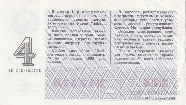  2 Білета грошово-речової лотереї / УССР / 1988, фото №6