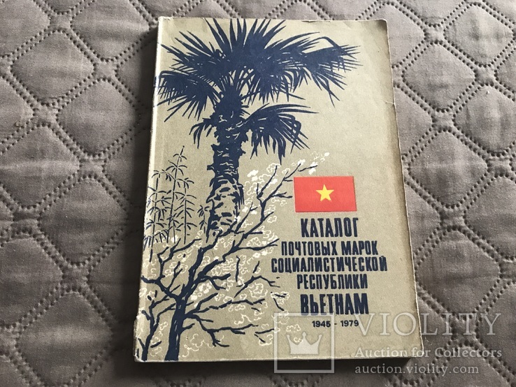 Каталог почтовых марок социалистической республики Вьетнам 1945-1979, фото №2