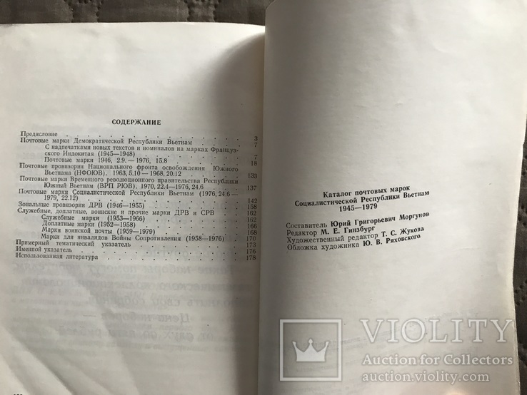 Каталог почтовых марок социалистической республики Вьетнам 1945-1979, фото №5