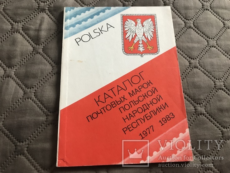 Каталог почтовых марок Польской народной республики 1977-1983