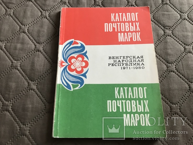 Каталог почтовых марок Венгерская народная республика 1971-1980