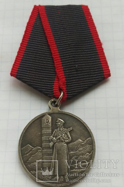 Реплика медаль За отличие в охране Государственной границы СССР