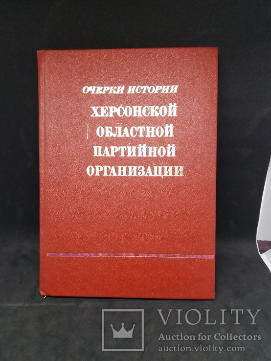 Очерки истории Херсонской областной партийной организации.