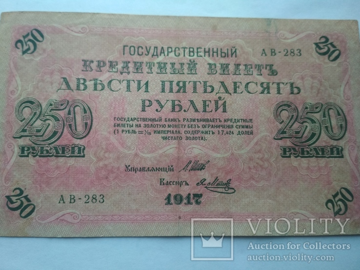 250 рублей 1917, фото №6