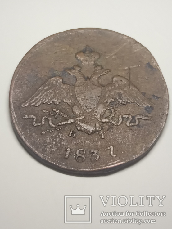 1 копейка 1837 года КТ. ЕМ, фото №2