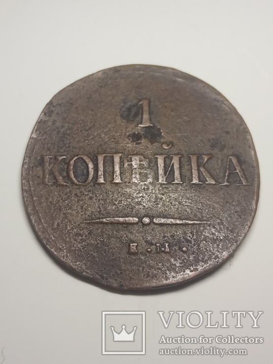 1 копейка 1837 года КТ. ЕМ, фото №3