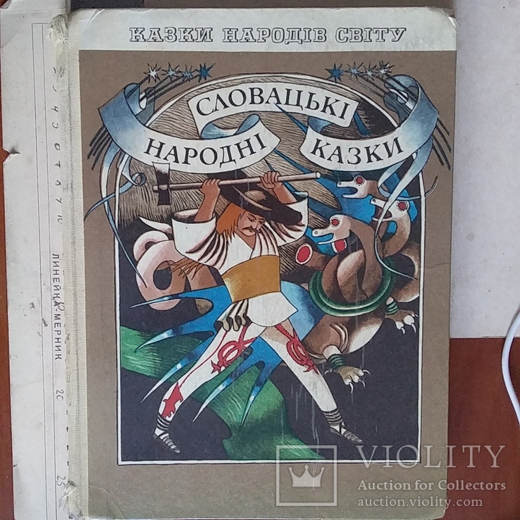 Казки народів світу "Словацькі народні казки" 1982р., фото №2