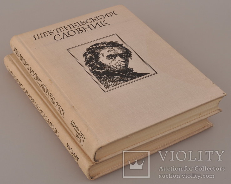 Шевченківський словник. В 2-х томах. Київ 1976, фото №2