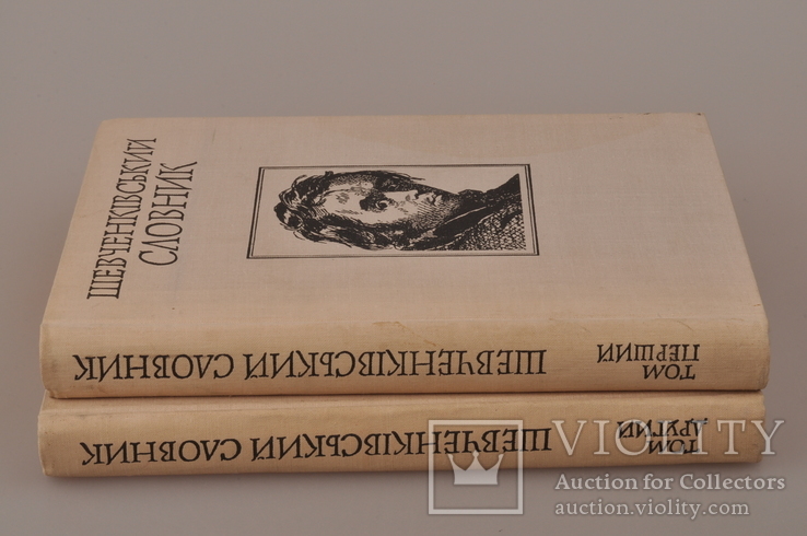 Шевченківський словник. В 2-х томах. Київ 1976, фото №3