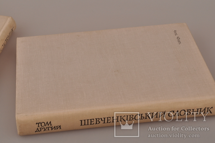 Шевченківський словник. В 2-х томах. Київ 1976, фото №6