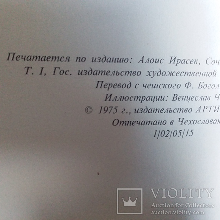 Алоис Ирасек "Старинные Чешские сказания" 1975р., фото №9