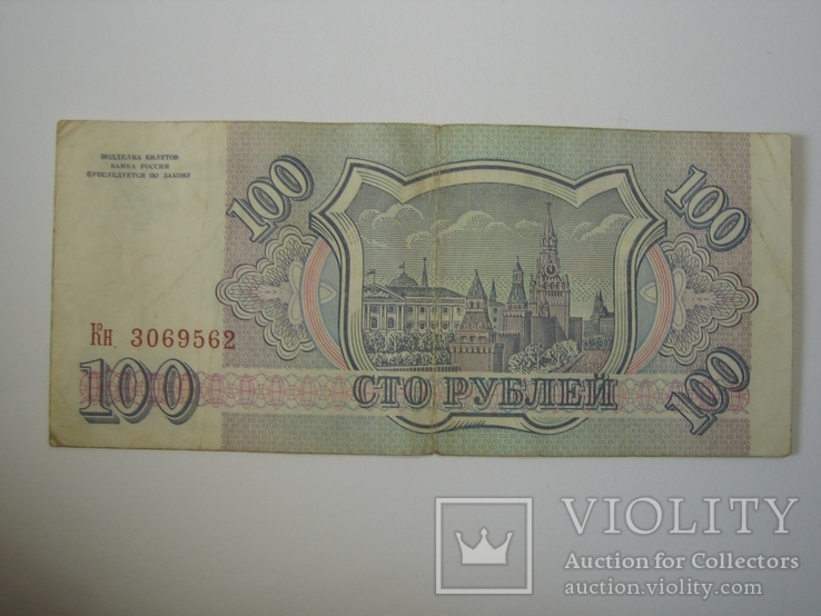 Россия 100 рублей 1993 года., фото №5