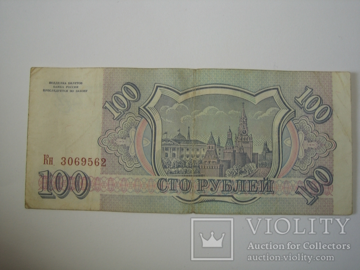 Россия 100 рублей 1993 года., фото №7