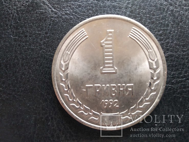 Монета Украины 1 гривна 1992г (Порошковая,Копия)