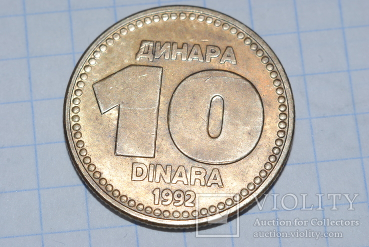 10 динар 1992 г Югославия