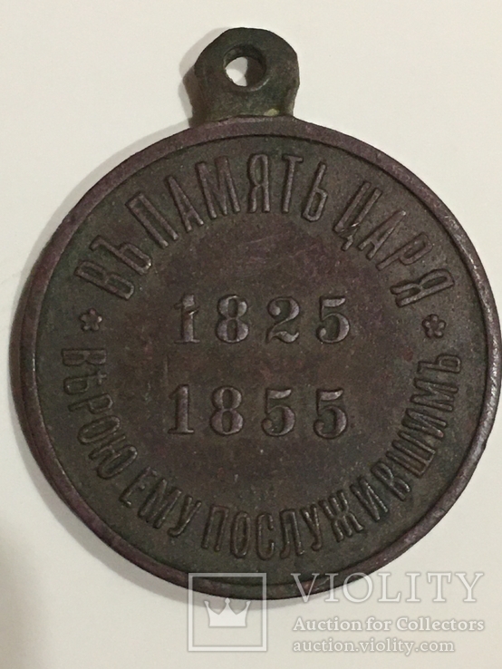 Медаль в память царствования Императора Николая 1., photo number 8