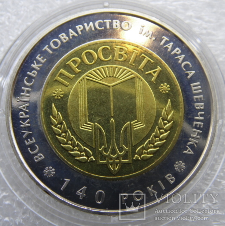 140-летие Всеукраинского общества `Просвита` имени Тараса Шевченко 5 грн. 2008 рік, фото №2