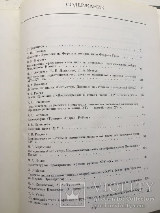 Древнерусское искусство XIV-XV вв. М. 1984, фото №6