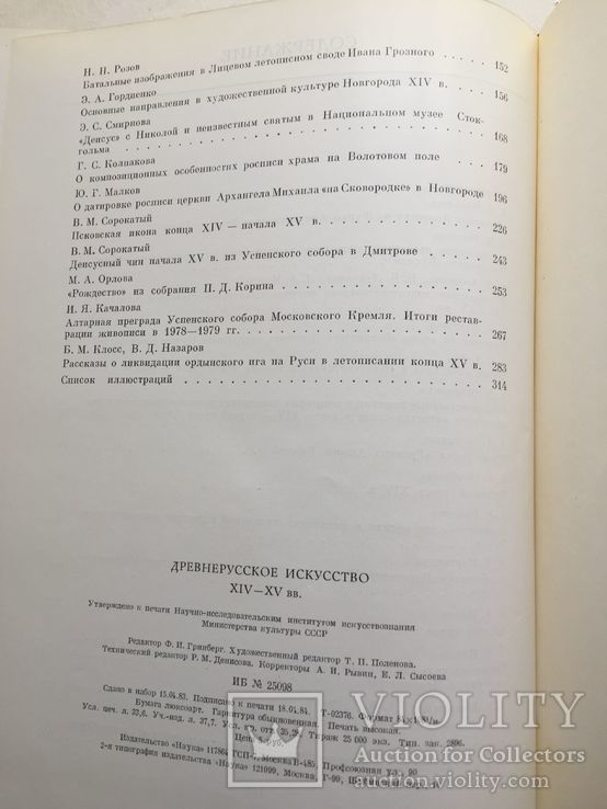 Древнерусское искусство XIV-XV вв. М. 1984, фото №7