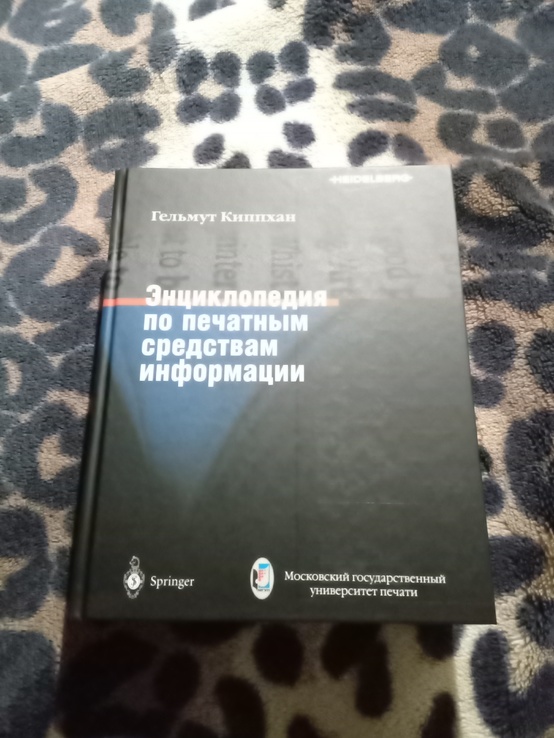 Энциклопедия по печатным средствам инфомации, фото №2