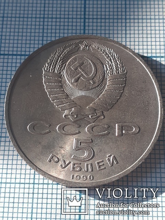 Матенадаран  в Ереване 1959 г. 5 рублей 1990 года, фото №5