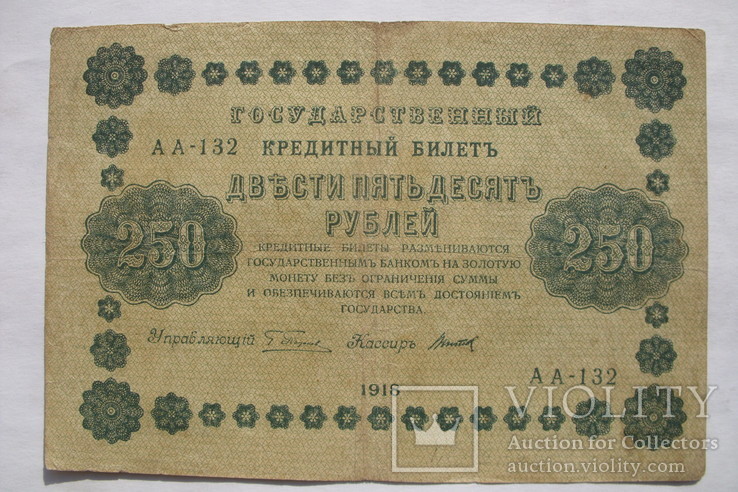 250 рублей 1918 АА-132 кассир Титов