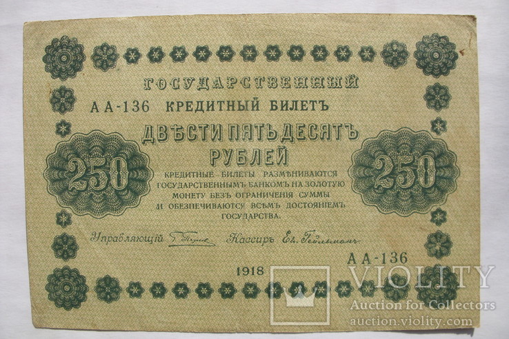 250 рублей 1918 АА-136 кассир Гейльман