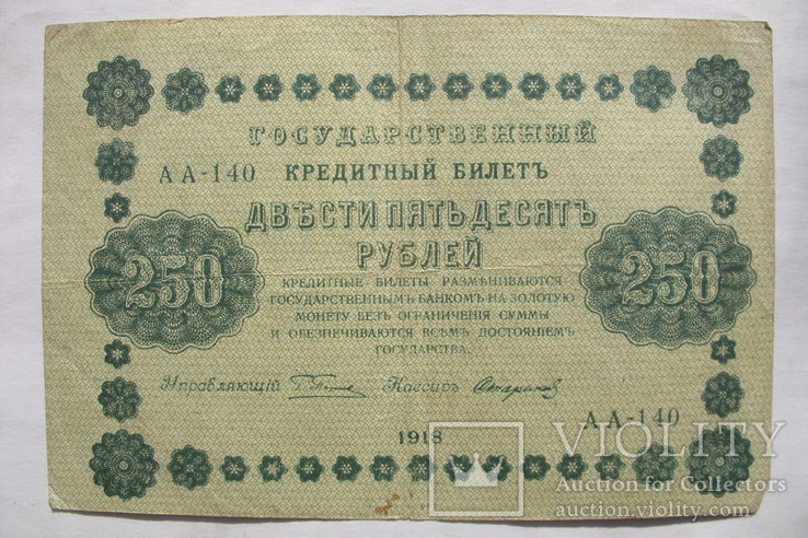 250 рублей 1918 АА-140 кассир Стариков