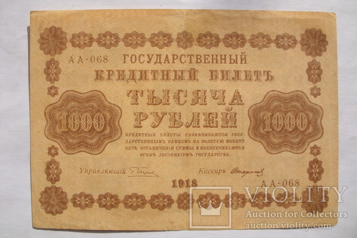1000 рублей 1918 АА-068 кассир Стариков