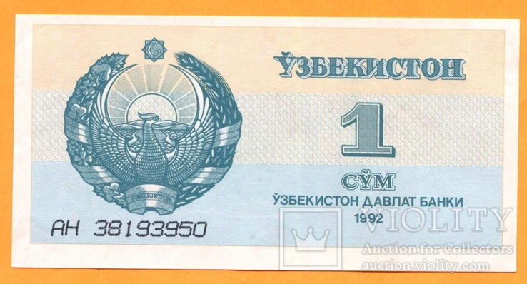 1 сум 1992 г. Узбекистан.