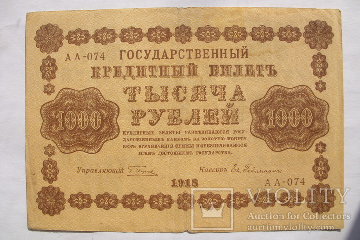 1000 рублей 1918 АА-074 кассир Гейльман