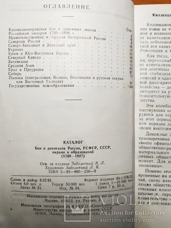 Каталог бон и дензнаков России, РСФСР, СССР, окраин и образований 1769-1927. Чучин Ф.Г., фото №4