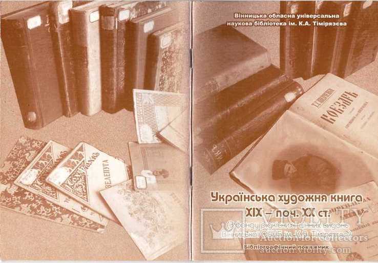 Українська художня книга 19-поч.20 ст.З фонду Вінницької ОУНБ.2007 р.