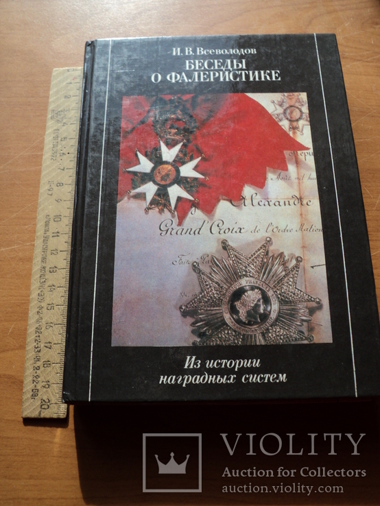 Беседы о фалеристике.И.В.Всеволодов., фото №2