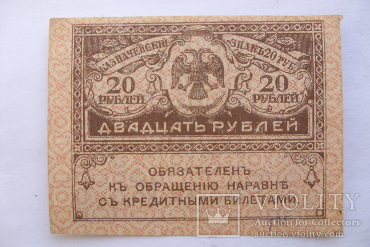 20 рублей Керенка