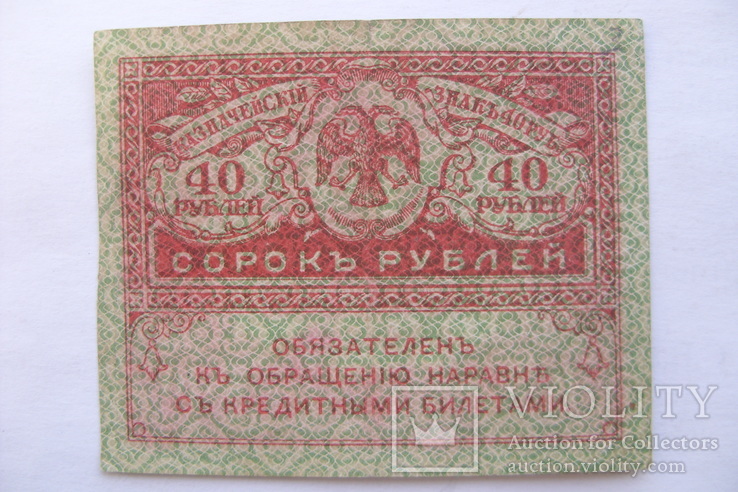 40 рублей Керенка, фото №2