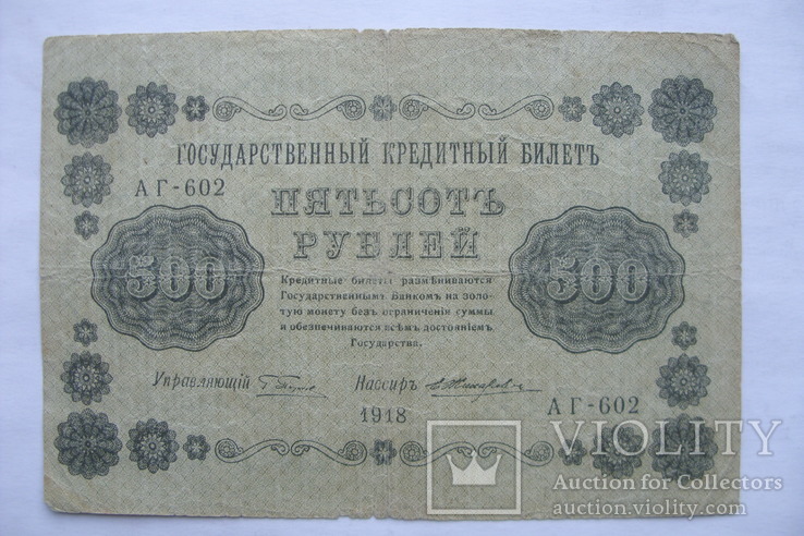 500 рублей 1918 АГ-602 кассир Е.Жихарев, фото №2