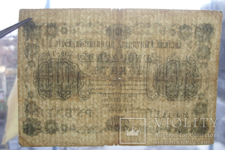 500 рублей 1918 АГ-602 кассир Е.Жихарев, фото №4