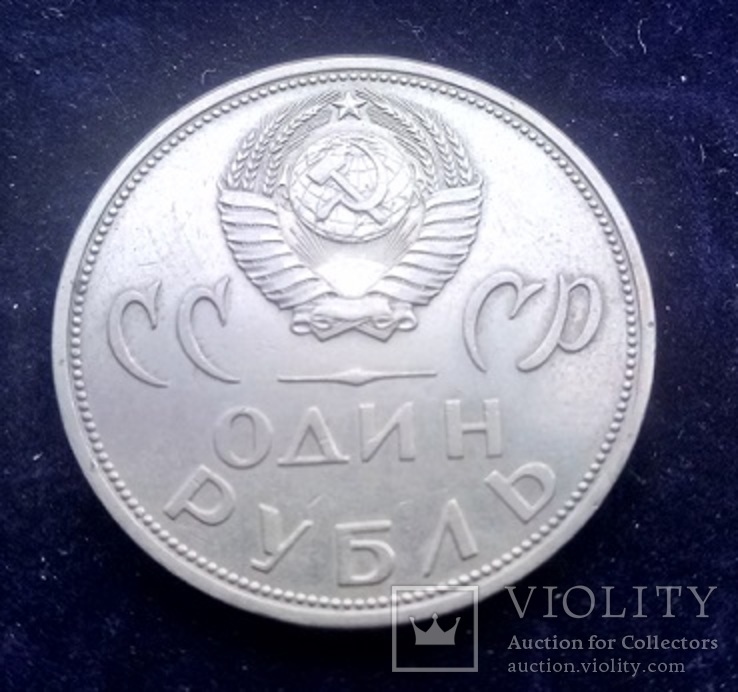 1 рубль СССР, 1965 г., 20 лет Победы над Германией, фото №3