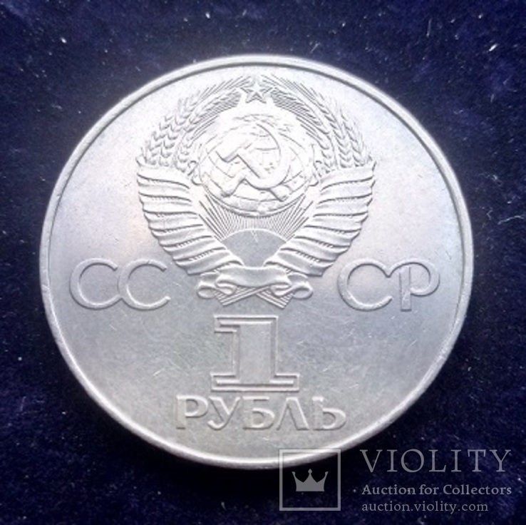 1 рубль СССР, 1977 г., 60 лет Советской власти, фото №3