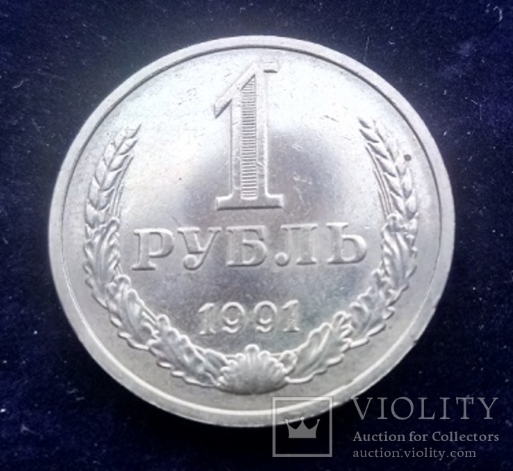 1 рубль СССР, 1991 г., М