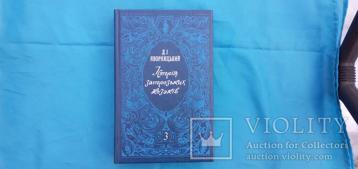Д.И.Яворницкий История запорожских казаков 1993 год, фото №2